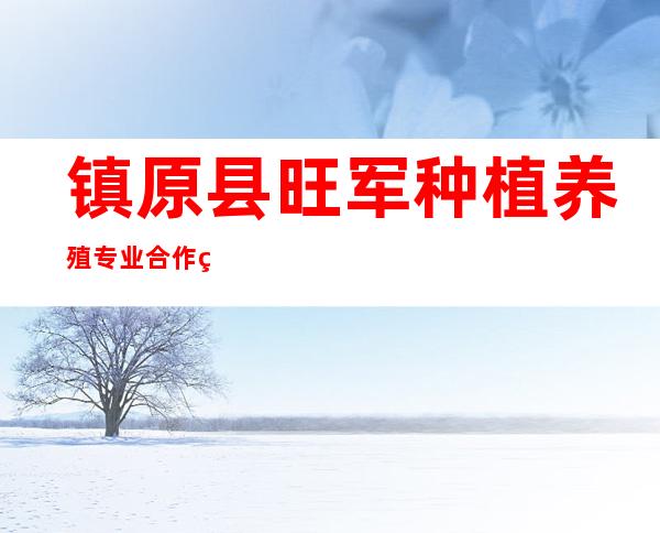 镇原县旺军种植养殖专业合作社